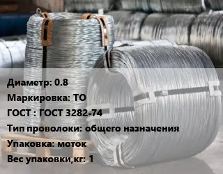 Проволока оцинкованная 0.8 ТО ГОСТ: ГОСТ 3282-74 общего назначения моток 1